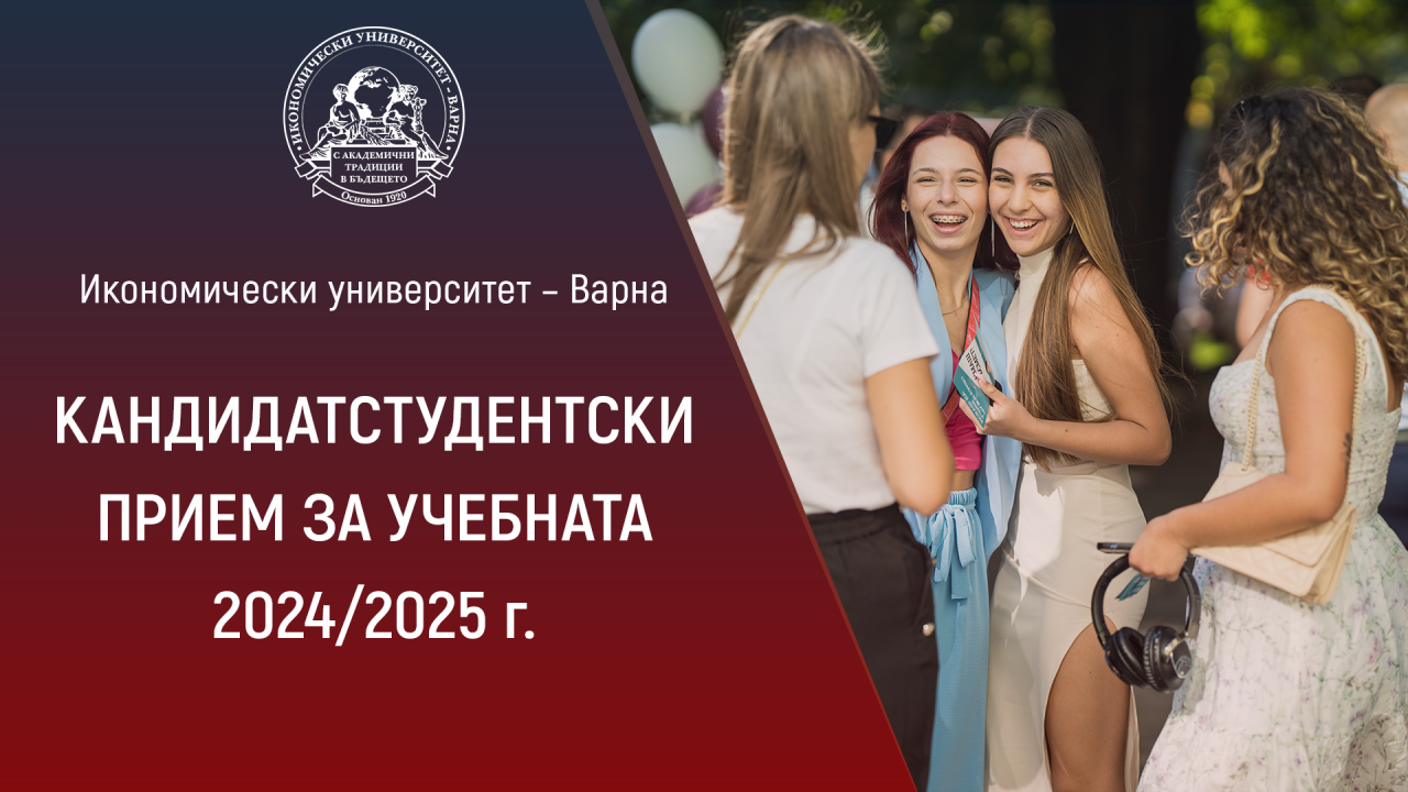 Започва основният кандидатстудентски прием в Икономически университет – Варна за учебната 2024/2025 г.